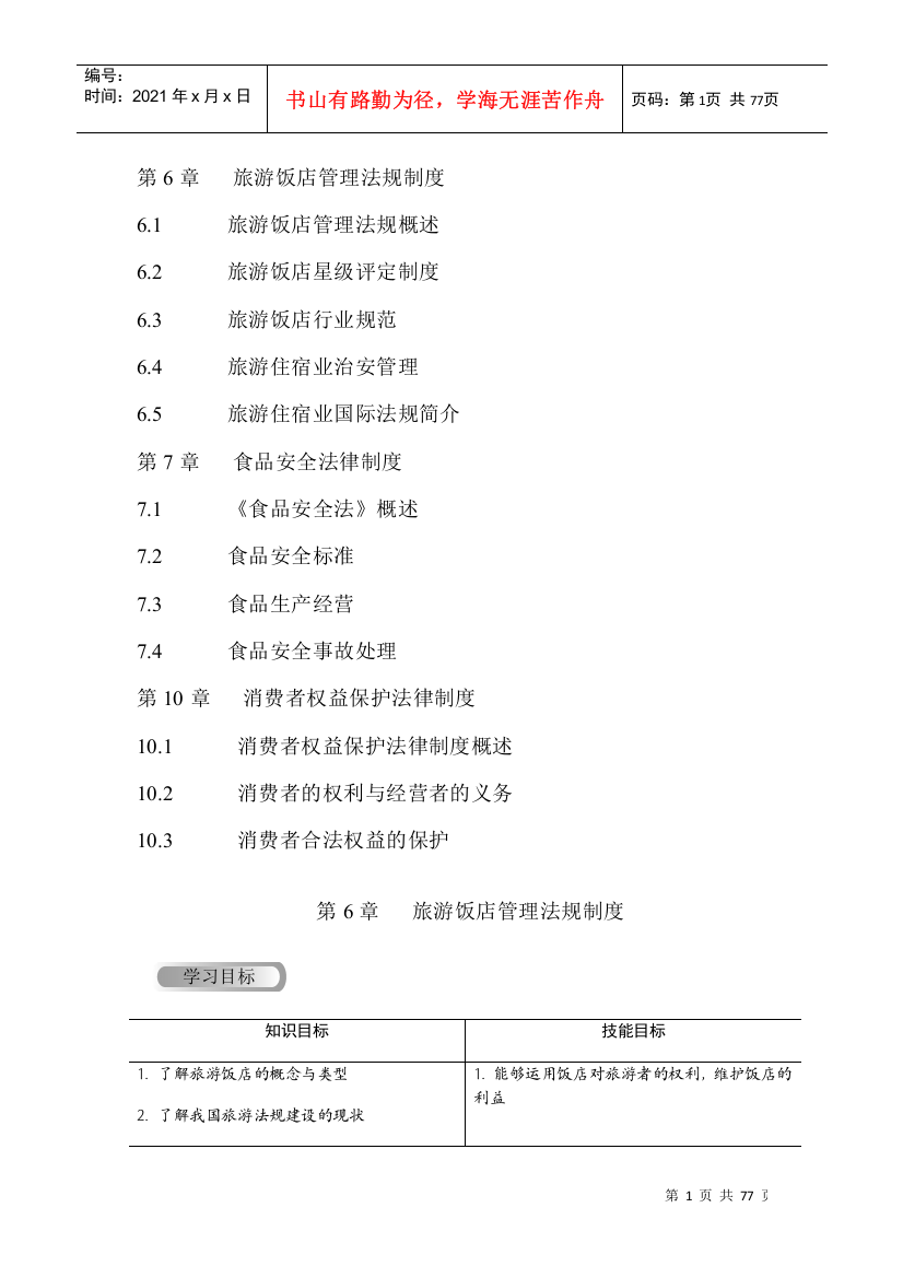 第6章旅游饭店管理法规制度-副本