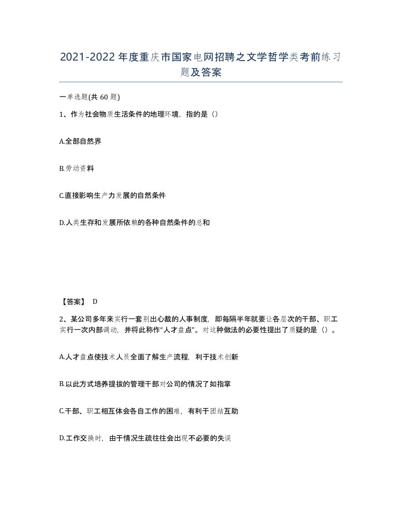 2021-2022年度重庆市国家电网招聘之文学哲学类考前练习题及答案