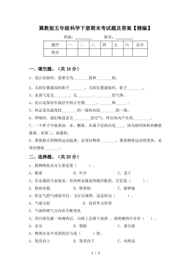 冀教版五年级科学下册期末考试题及答案精编