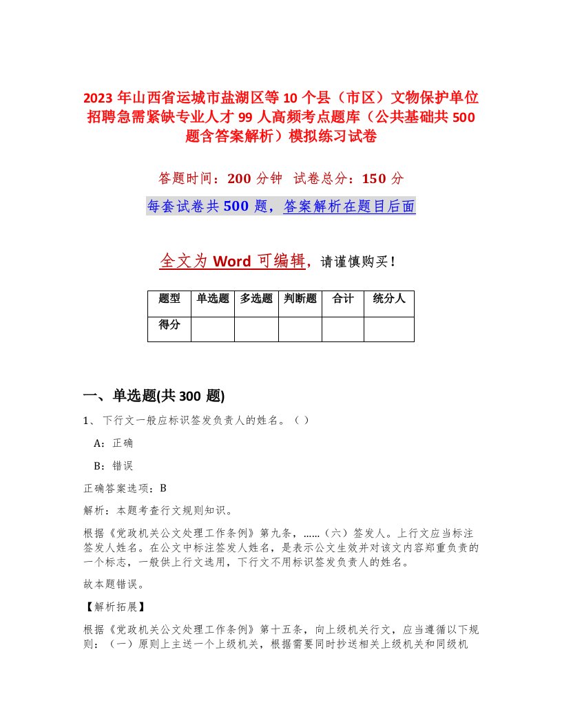 2023年山西省运城市盐湖区等10个县市区文物保护单位招聘急需紧缺专业人才99人高频考点题库公共基础共500题含答案解析模拟练习试卷