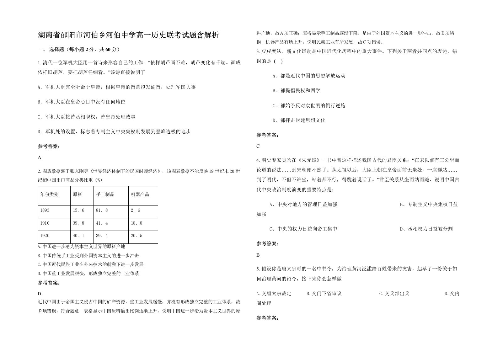 湖南省邵阳市河伯乡河伯中学高一历史联考试题含解析