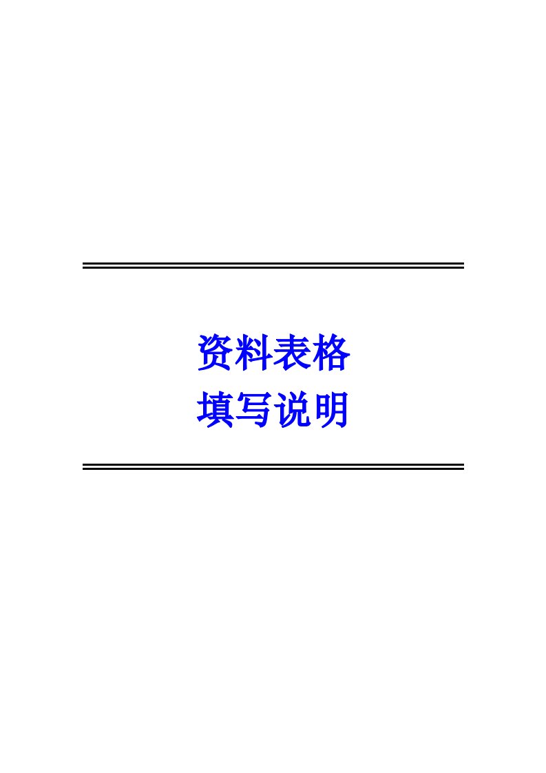 工程制度与表格-北京市建筑工程施工资料表格填写说明