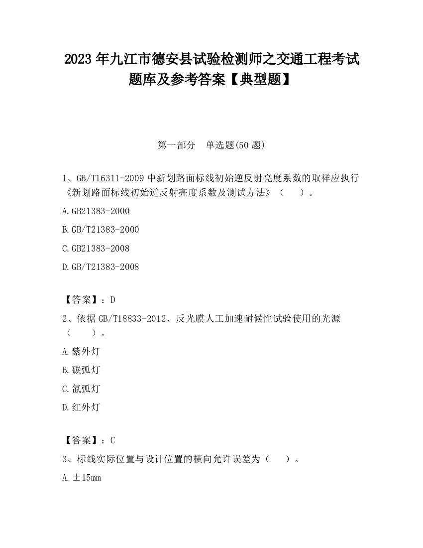 2023年九江市德安县试验检测师之交通工程考试题库及参考答案【典型题】