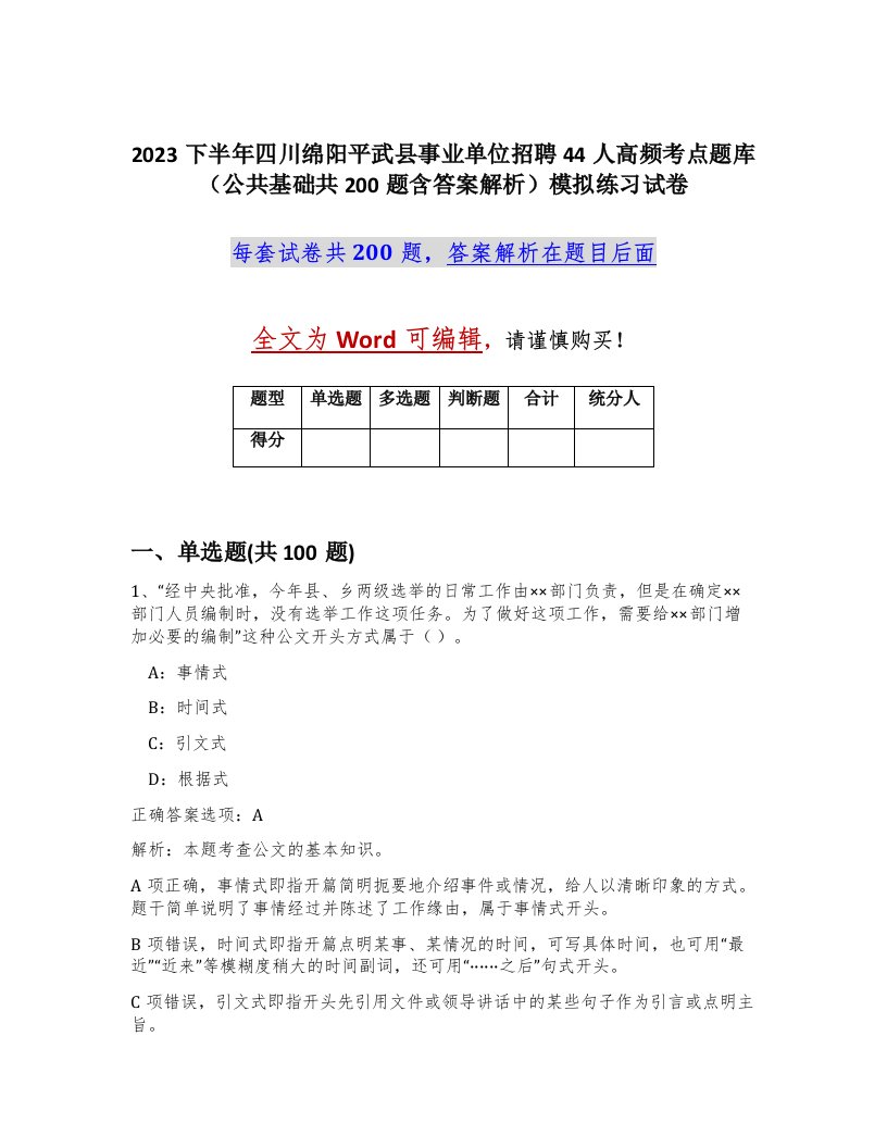 2023下半年四川绵阳平武县事业单位招聘44人高频考点题库公共基础共200题含答案解析模拟练习试卷