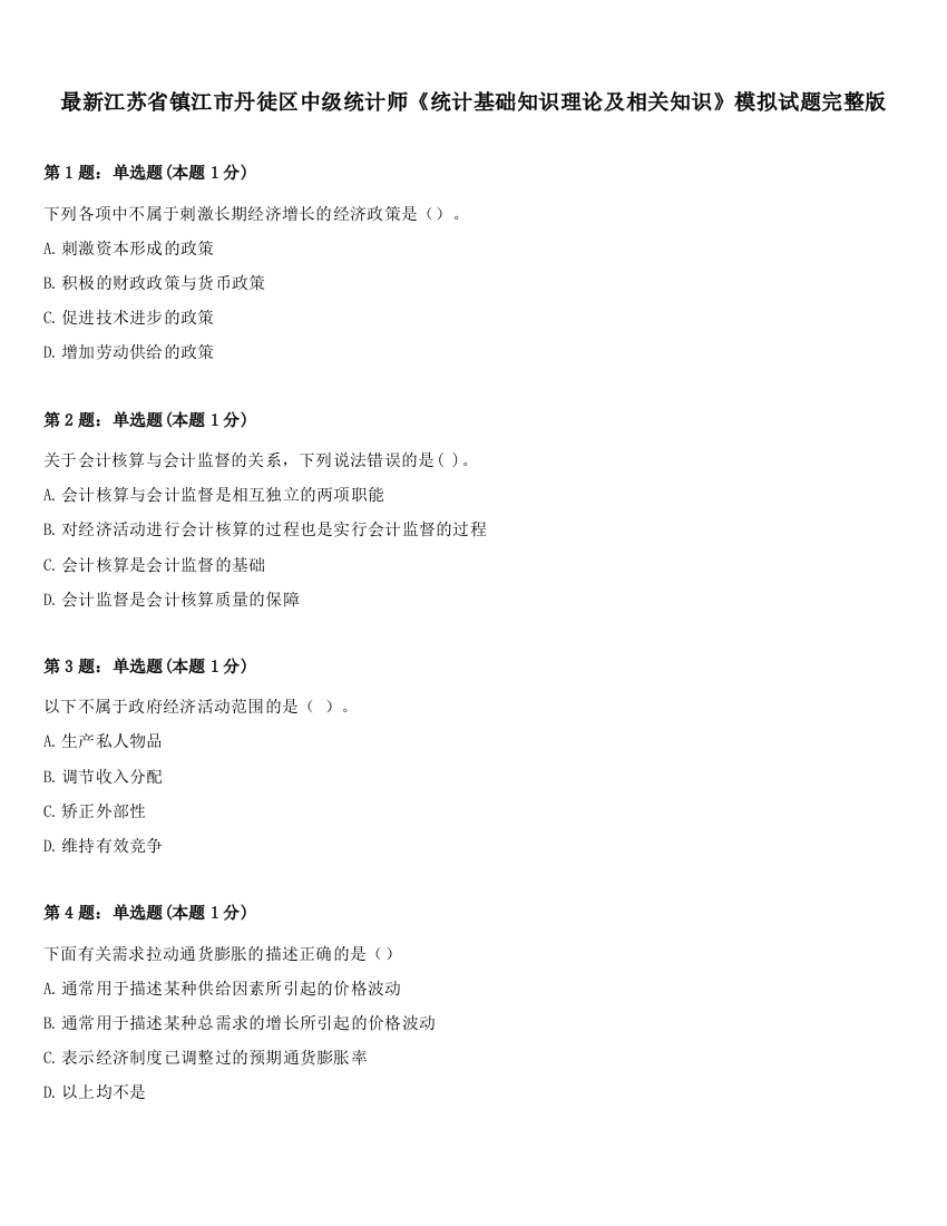 最新江苏省镇江市丹徒区中级统计师《统计基础知识理论及相关知识》模拟试题完整版