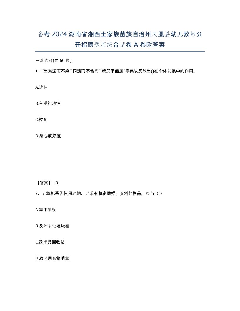 备考2024湖南省湘西土家族苗族自治州凤凰县幼儿教师公开招聘题库综合试卷A卷附答案