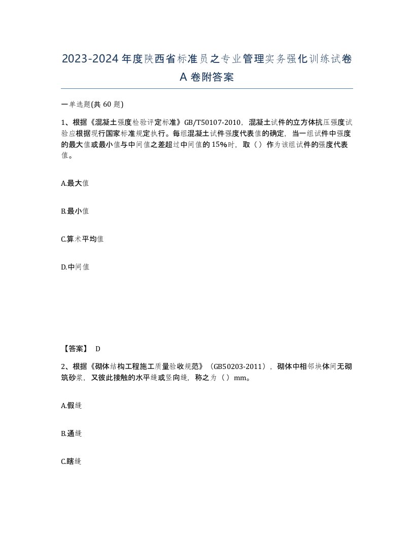 2023-2024年度陕西省标准员之专业管理实务强化训练试卷A卷附答案