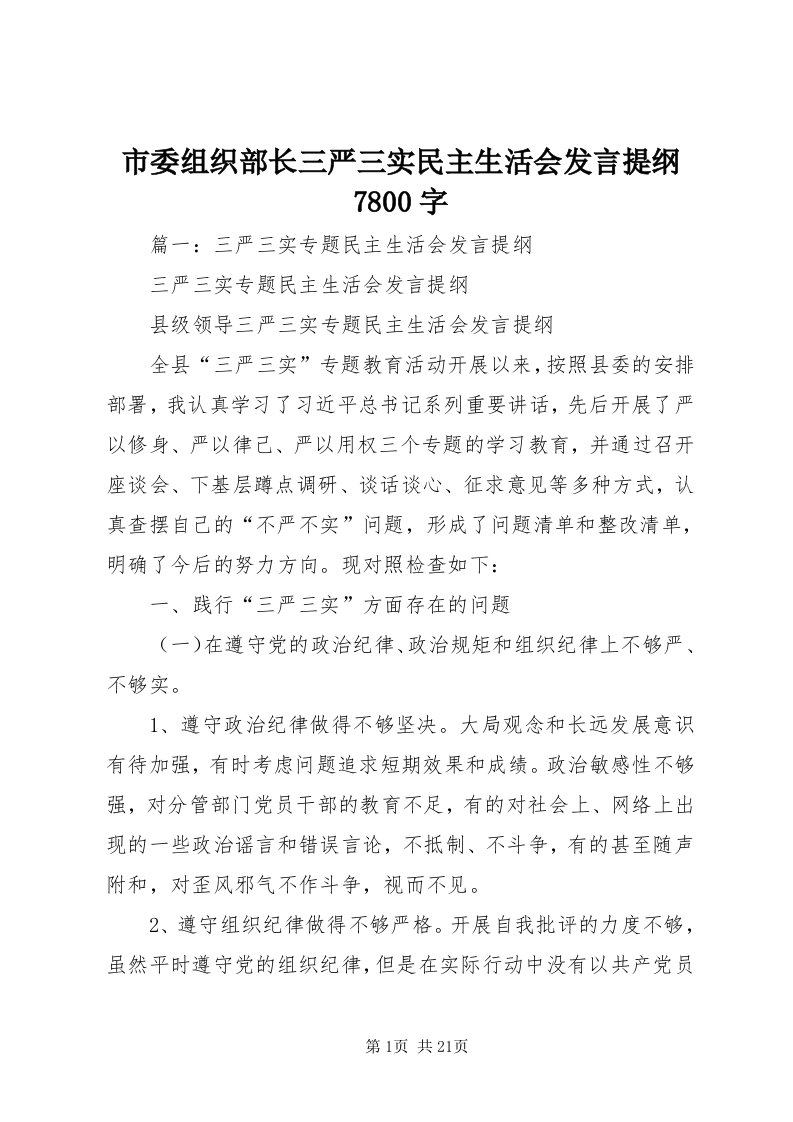 5市委组织部长三严三实民主生活会讲话提纲7800字