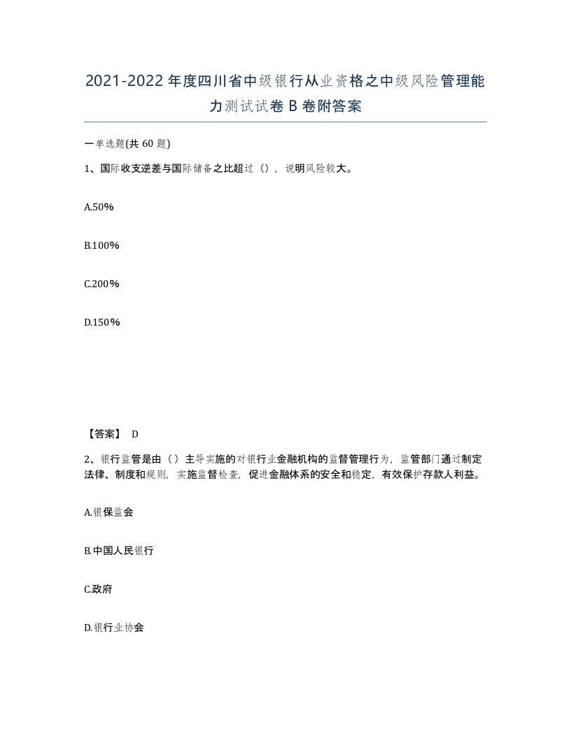 2021-2022年度四川省中级银行从业资格之中级风险管理能力测试试卷B卷附答案