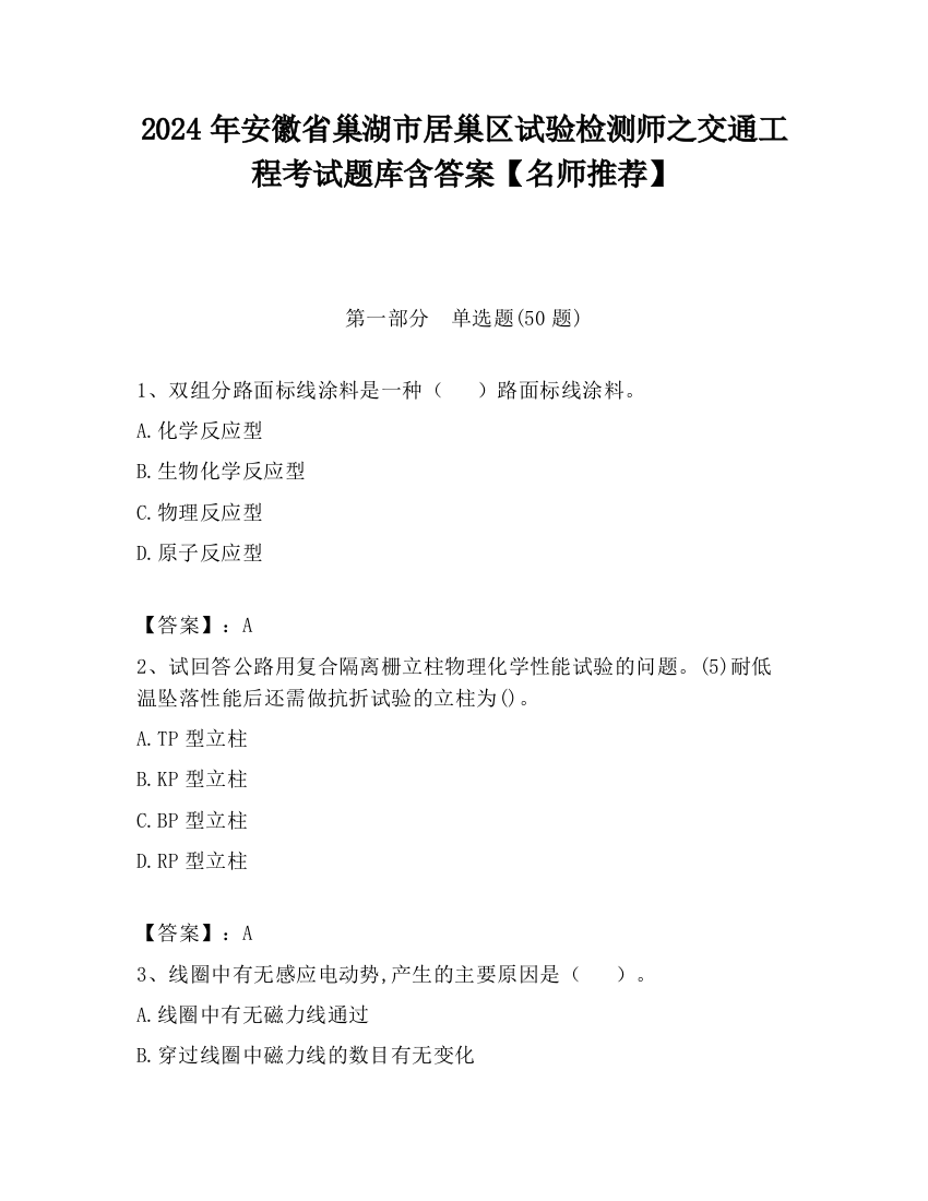 2024年安徽省巢湖市居巢区试验检测师之交通工程考试题库含答案【名师推荐】