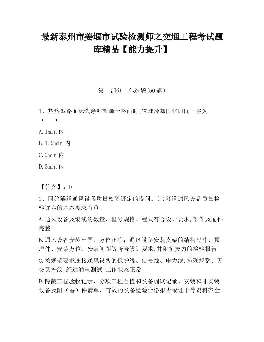 最新泰州市姜堰市试验检测师之交通工程考试题库精品【能力提升】