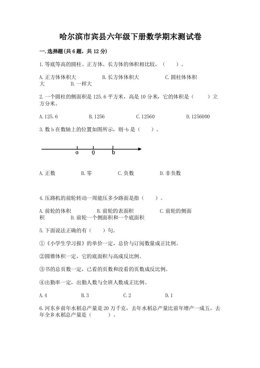 哈尔滨市宾县六年级下册数学期末测试卷最新