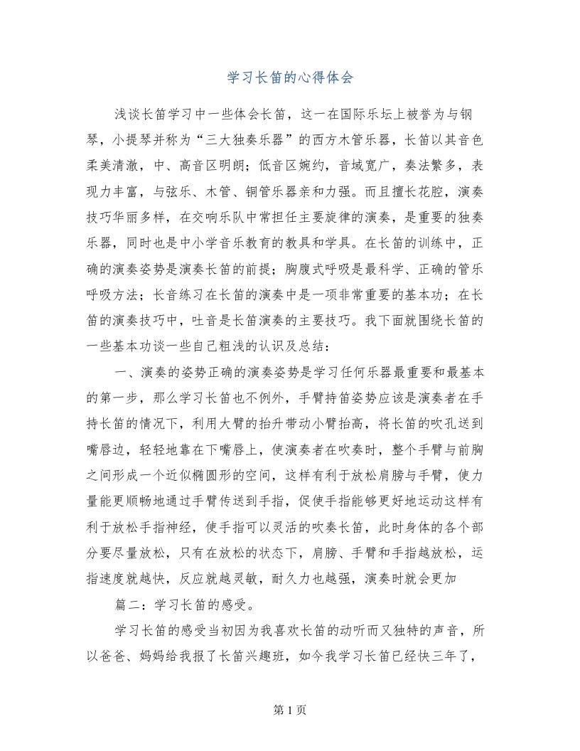 学习长笛的心得体会