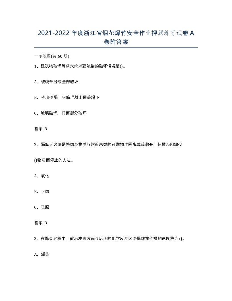 20212022年度浙江省烟花爆竹安全作业押题练习试卷A卷附答案