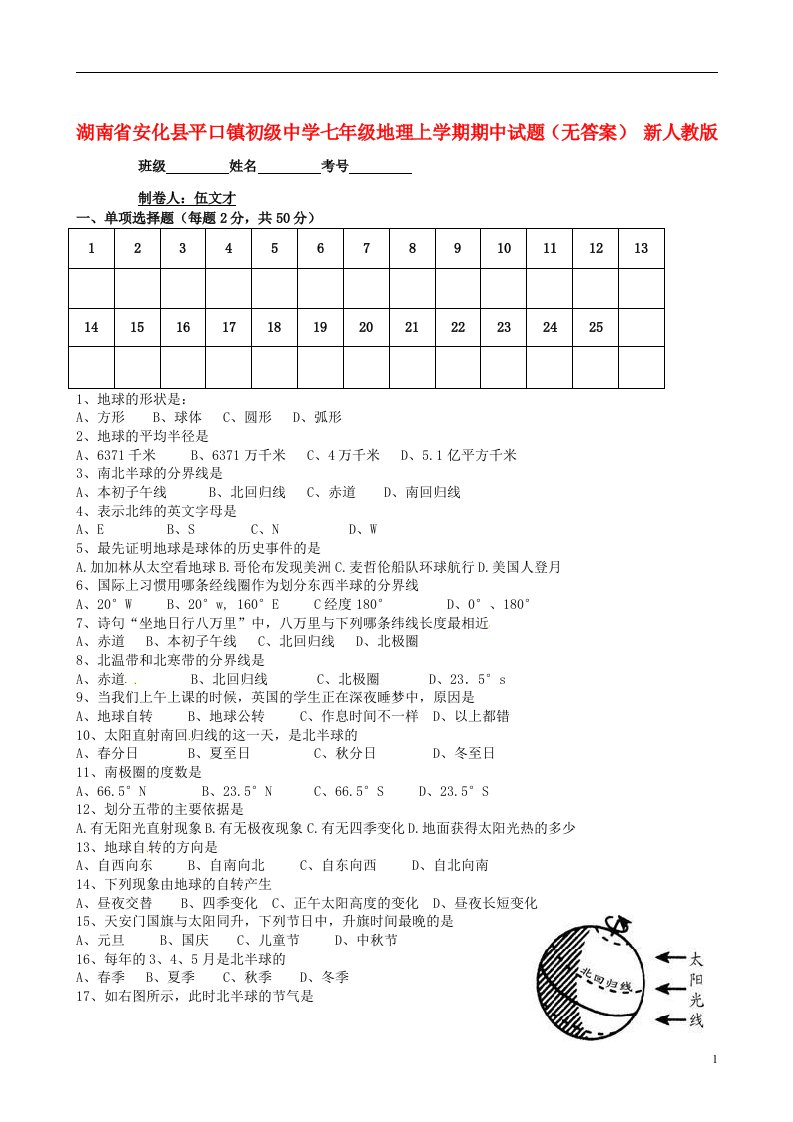 湖南省安化县平口镇初级中学七级地理上学期期中试题（无答案）