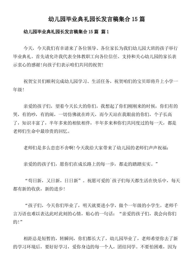 幼儿园毕业典礼园长发言稿集合15篇