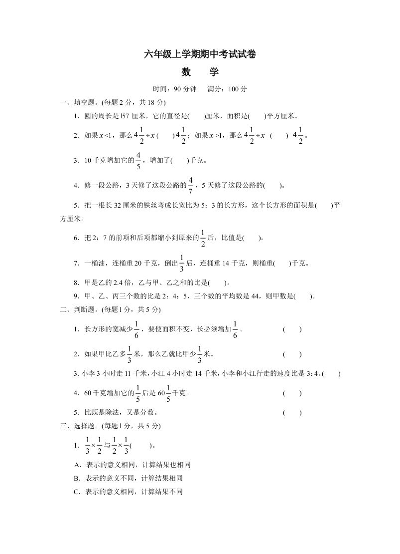 六年级上学期期中考试试卷--小学数学试卷