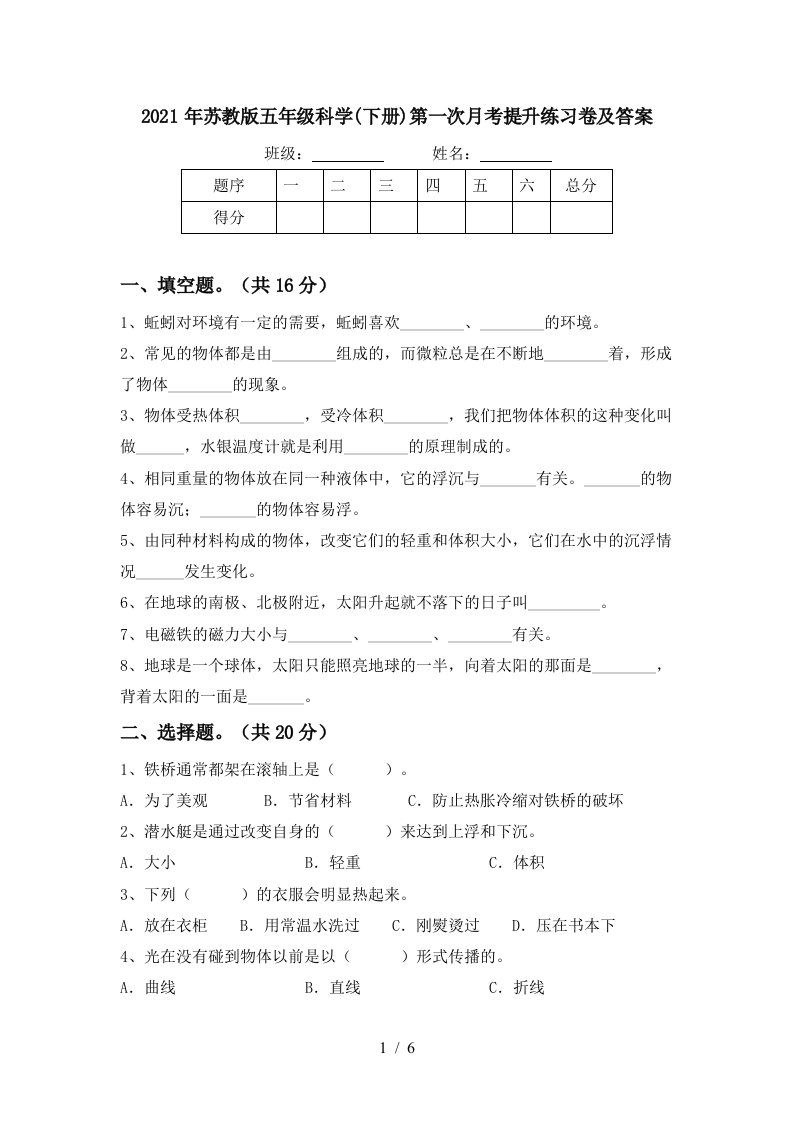 2021年苏教版五年级科学下册第一次月考提升练习卷及答案