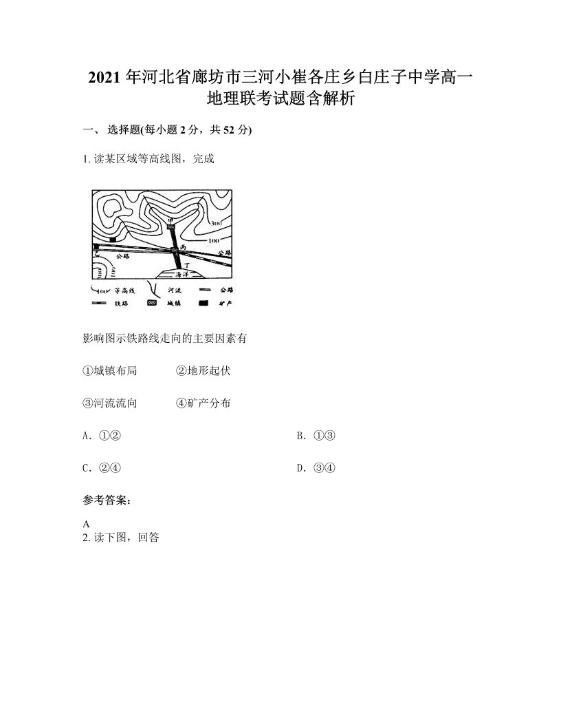 2021年河北省廊坊市三河小崔各庄乡白庄子中学高一地理联考试题含解析