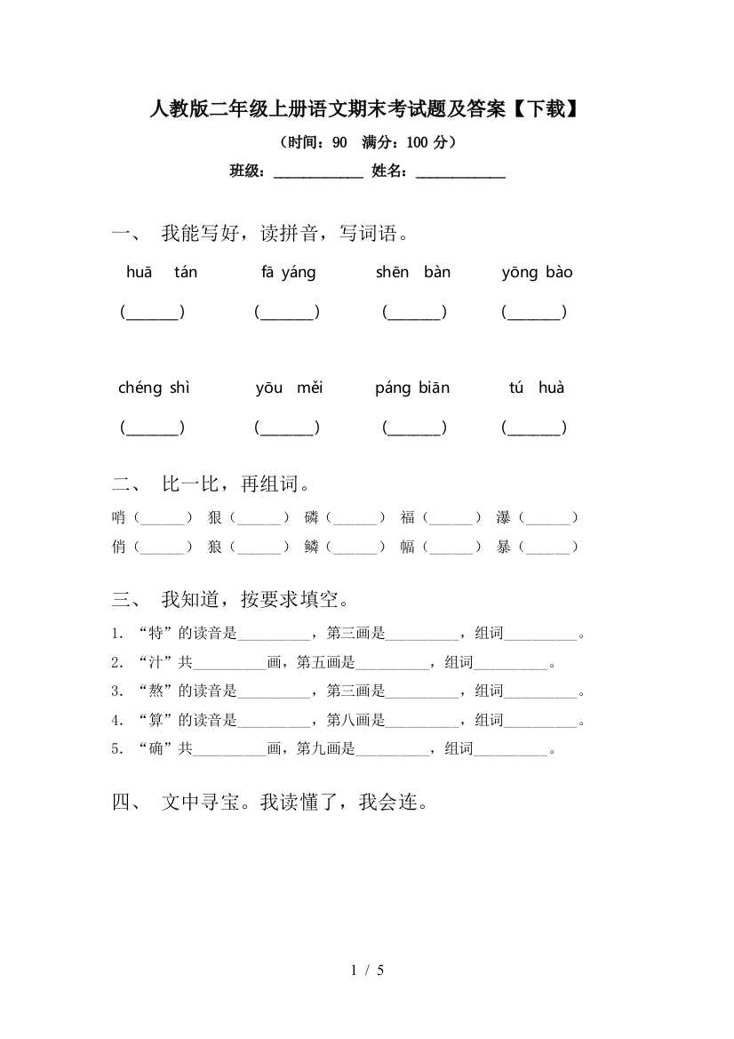 人教版二年级上册语文期末考试题及答案【下载】