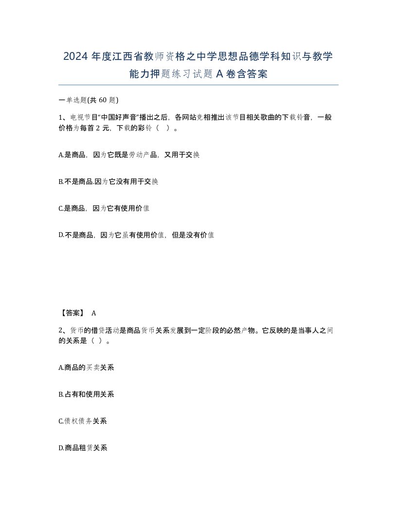 2024年度江西省教师资格之中学思想品德学科知识与教学能力押题练习试题A卷含答案