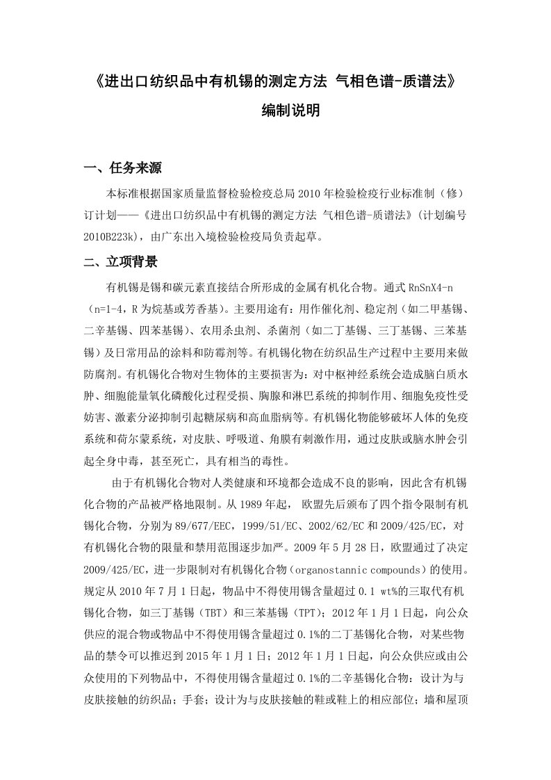 进出口纺织品中有机锡的测定方法气相色谱