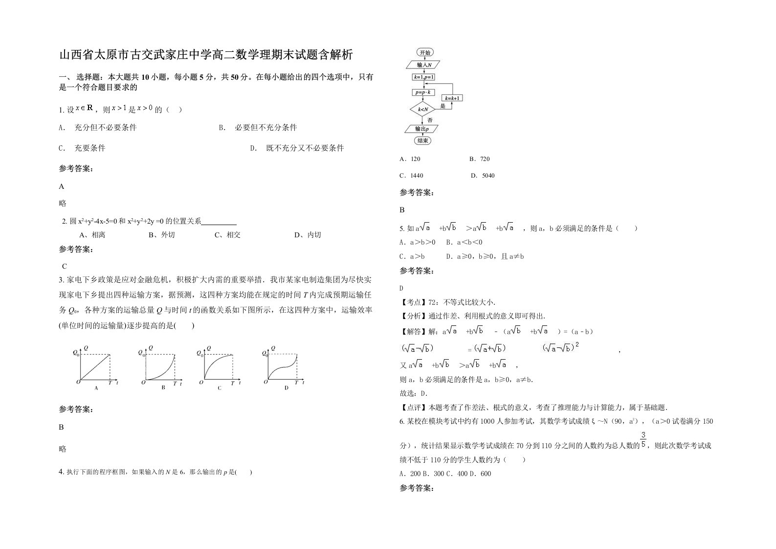 山西省太原市古交武家庄中学高二数学理期末试题含解析