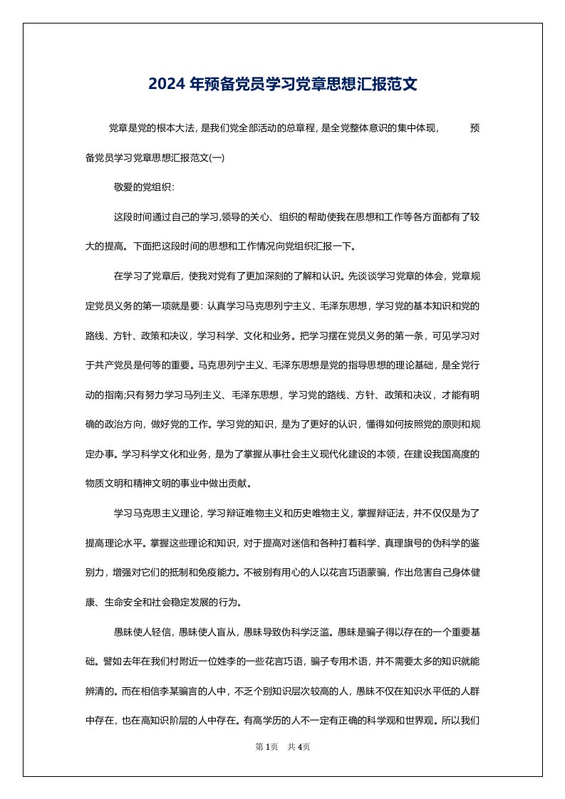 2024年预备党员学习党章思想汇报范文