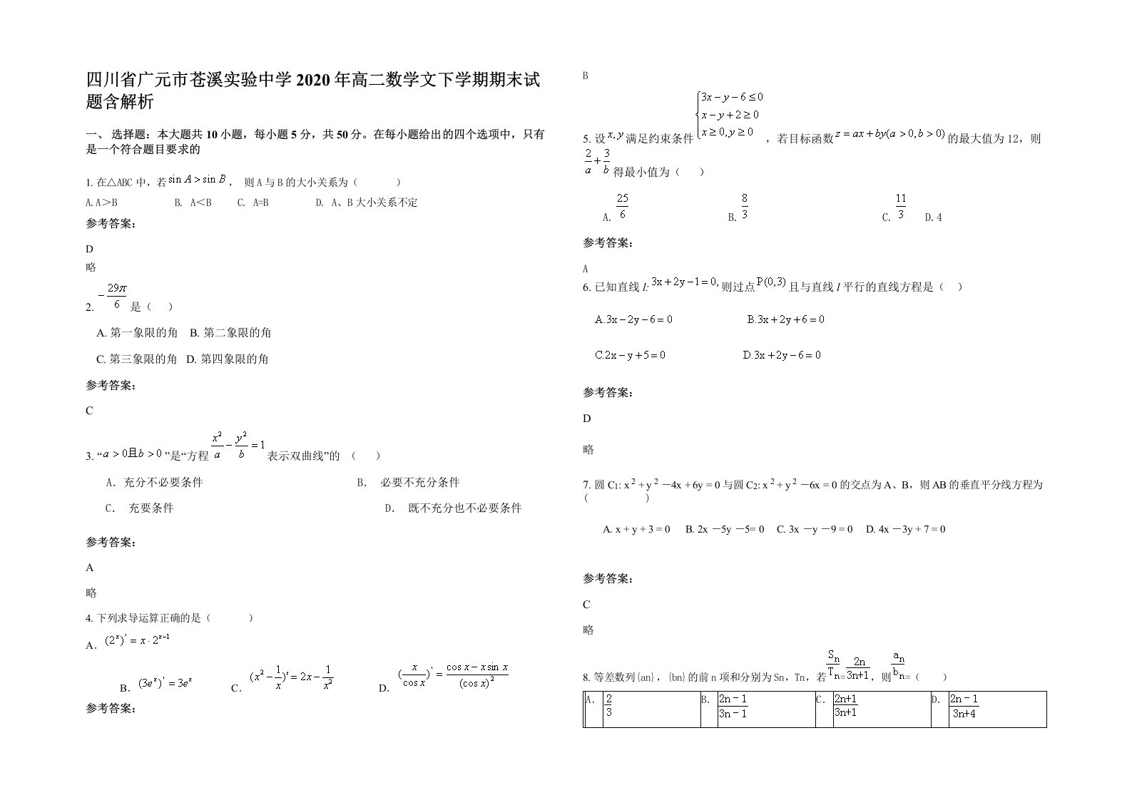 四川省广元市苍溪实验中学2020年高二数学文下学期期末试题含解析