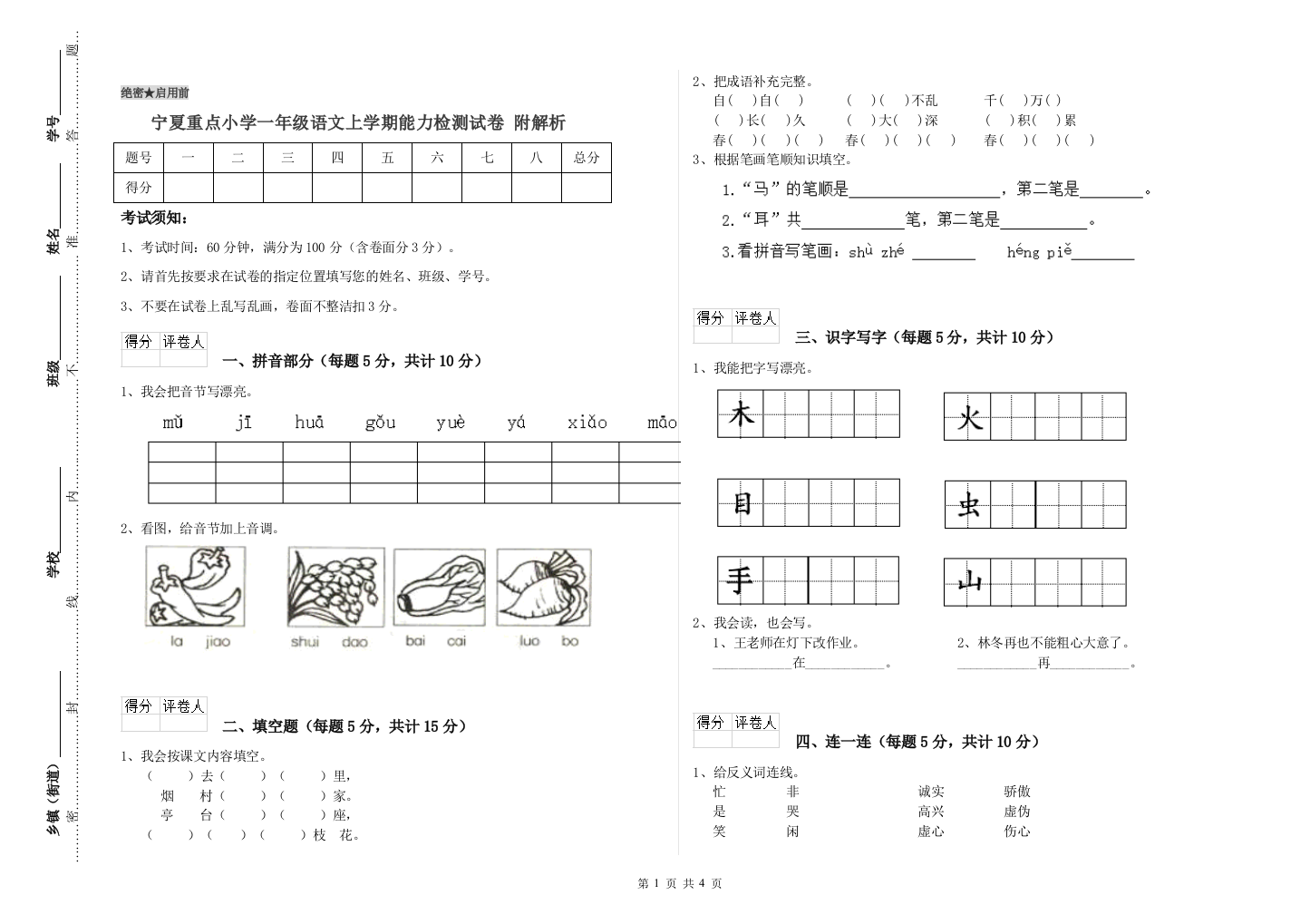 宁夏重点小学一年级语文上学期能力检测试卷-附解析