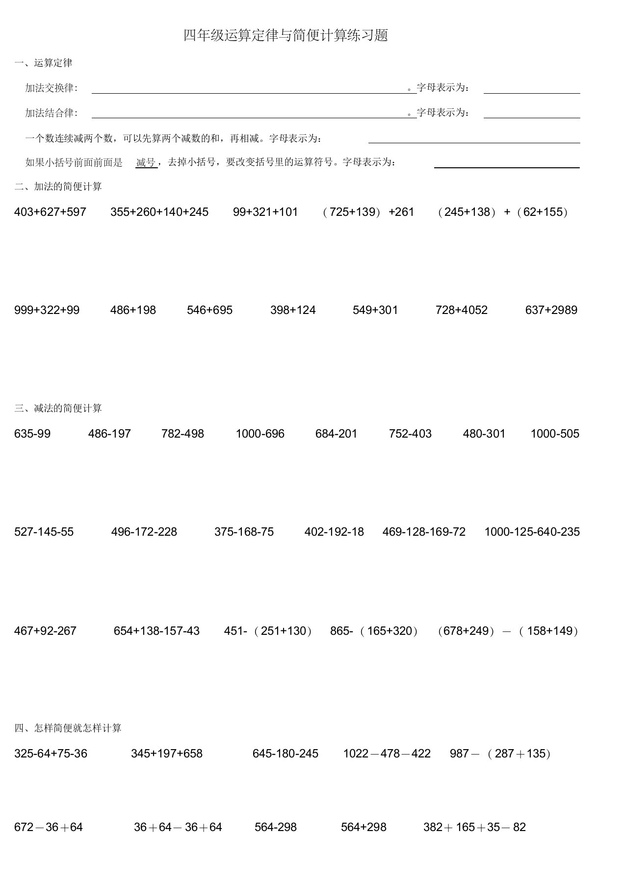 四年级加减法简便计算练习题