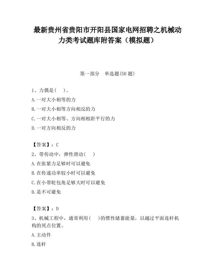 最新贵州省贵阳市开阳县国家电网招聘之机械动力类考试题库附答案（模拟题）