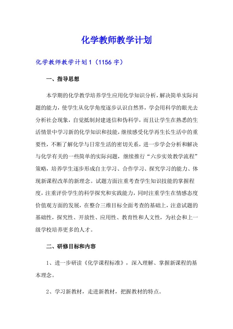 化学教师教学计划