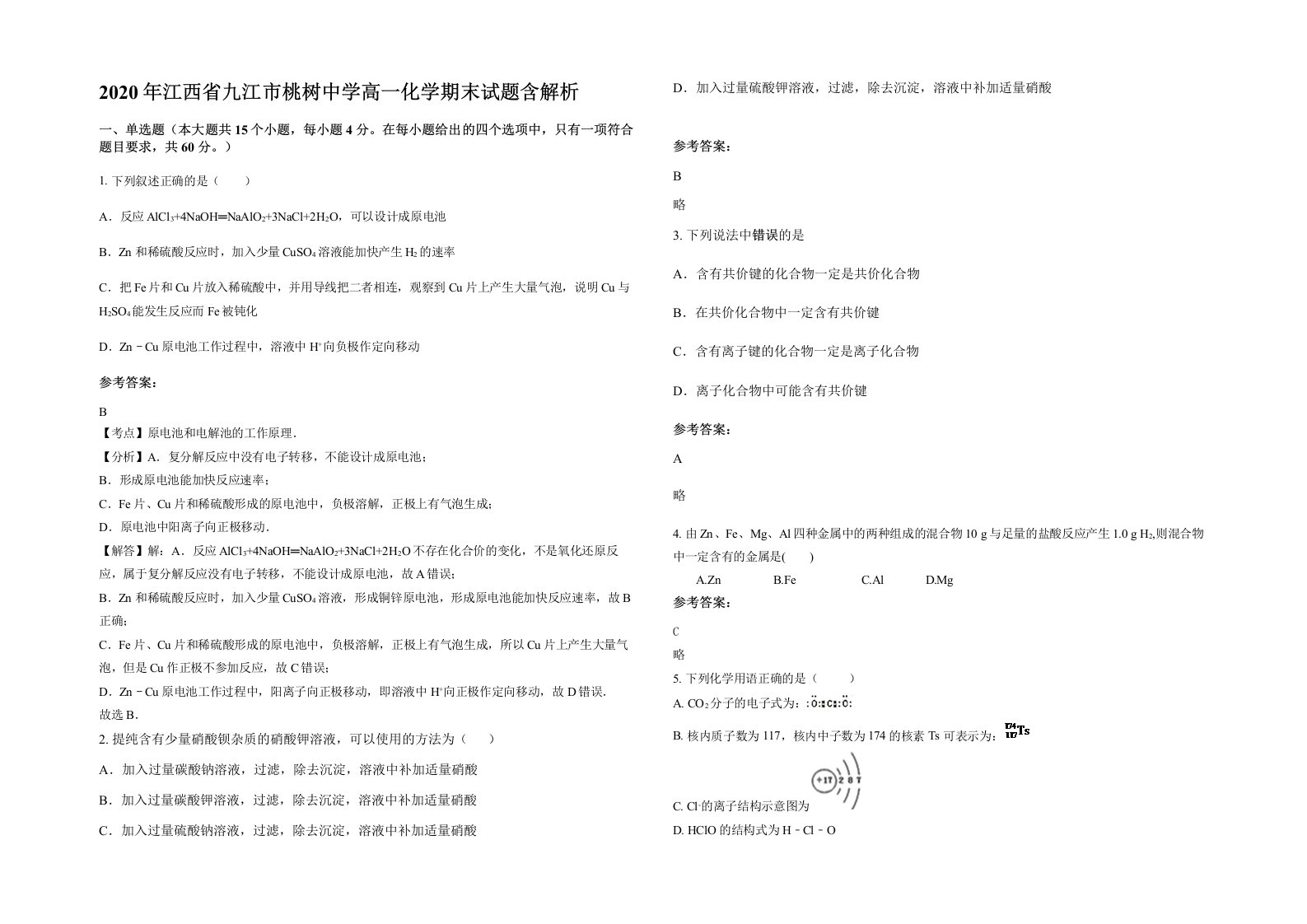 2020年江西省九江市桃树中学高一化学期末试题含解析