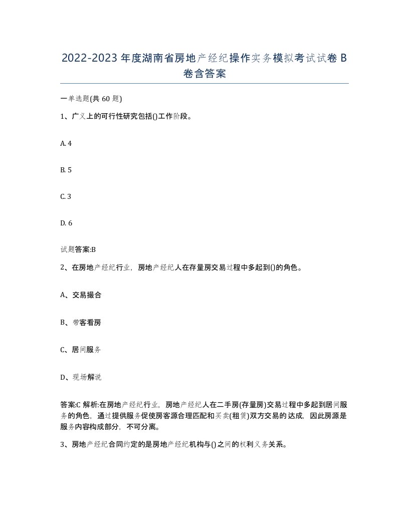 2022-2023年度湖南省房地产经纪操作实务模拟考试试卷B卷含答案