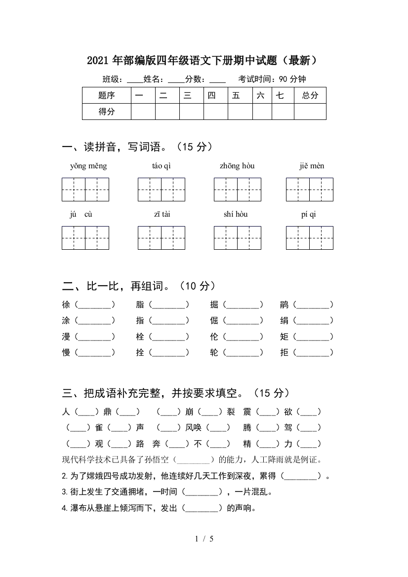 2021年部编版四年级语文下册期中试题(最新)