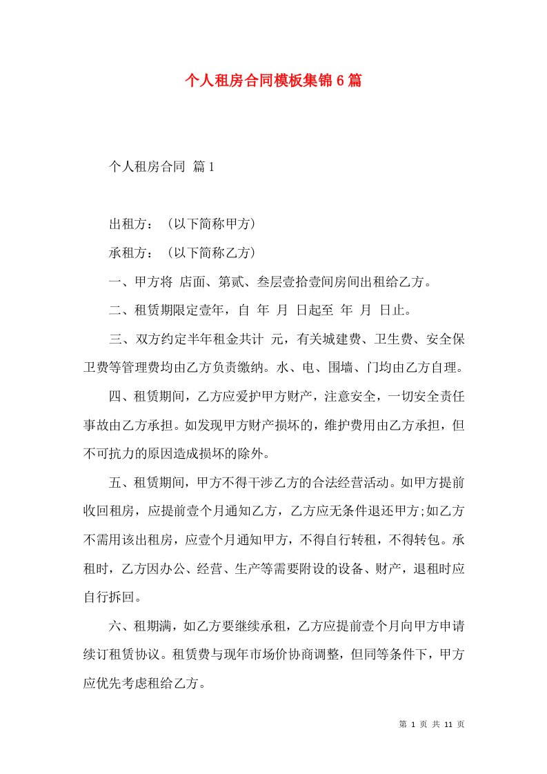 个人租房合同模板集锦6篇