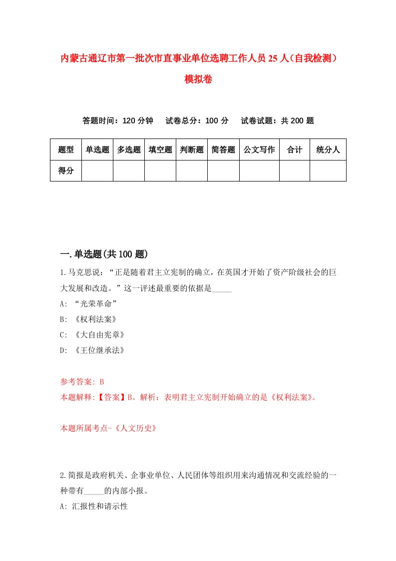 内蒙古通辽市第一批次市直事业单位选聘工作人员25人自我检测模拟卷第9期