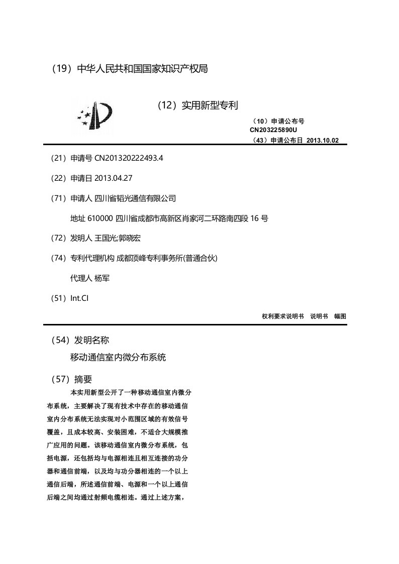 移动通信室内微分布系统