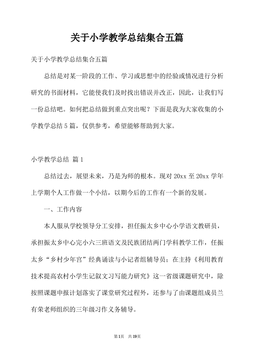 关于小学教学总结集合五篇