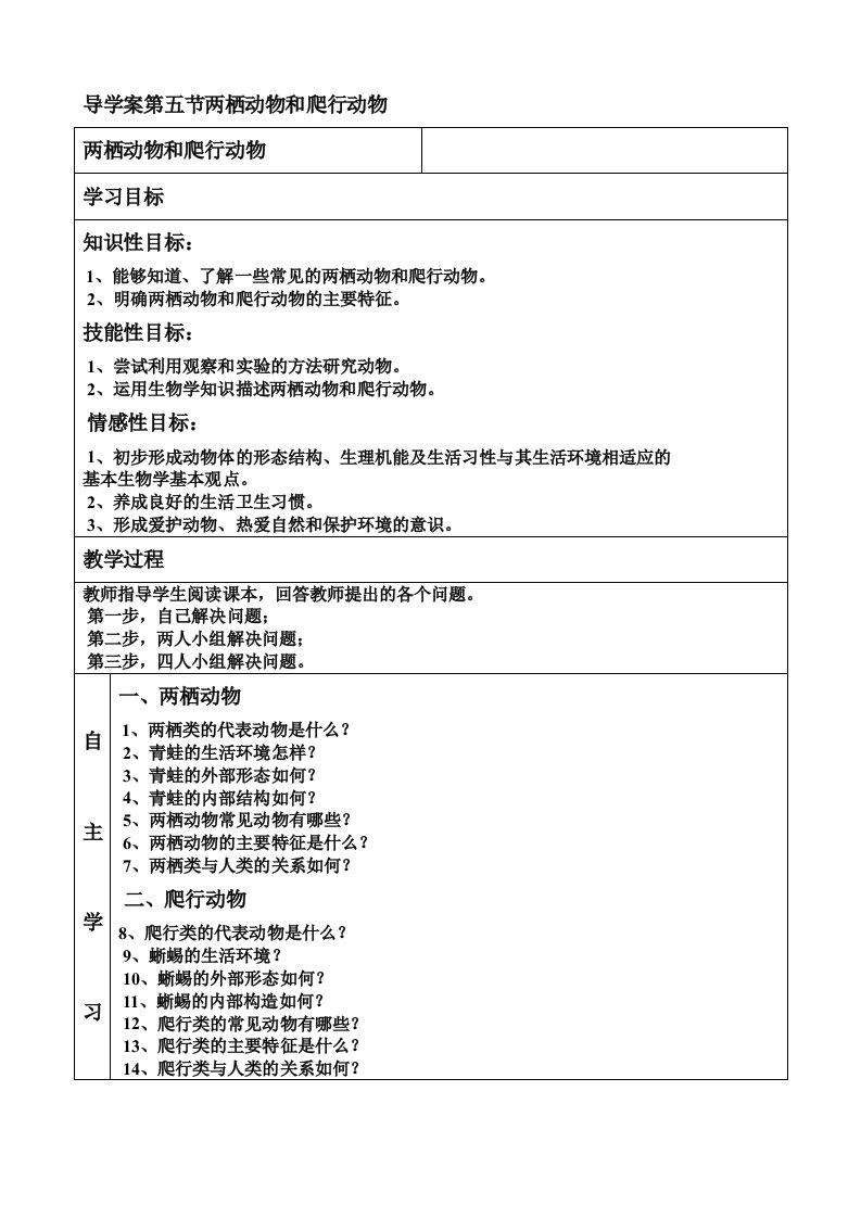 导学案第五节两栖动物动物和爬行动物动物