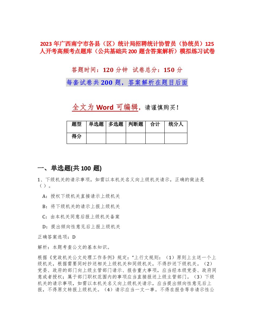 2023年广西南宁市各县区统计局招聘统计协管员协统员125人开考高频考点题库公共基础共200题含答案解析模拟练习试卷