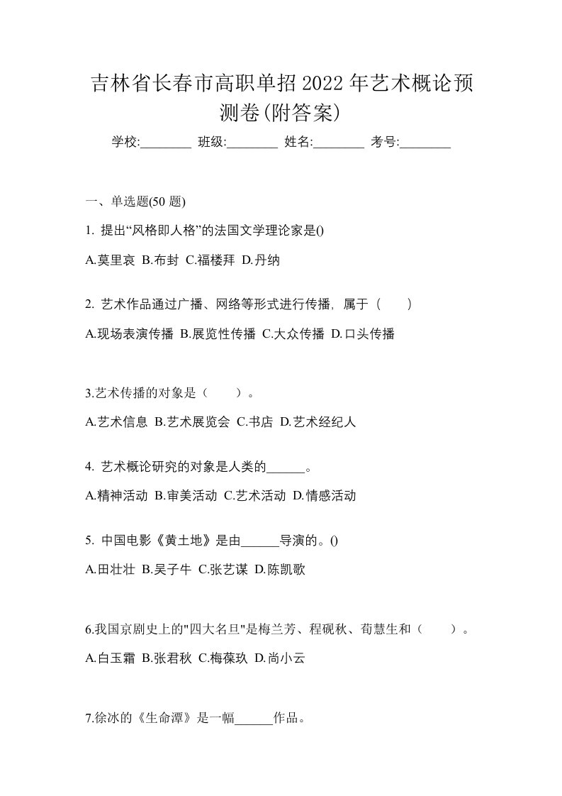 吉林省长春市高职单招2022年艺术概论预测卷附答案