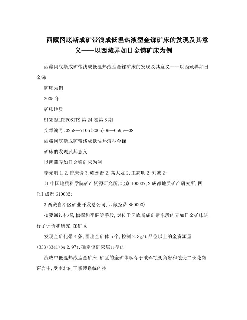 西藏冈底斯成矿带浅成低温热液型金锑矿床的发现及其意义——以西藏弄如日金锑矿床为例