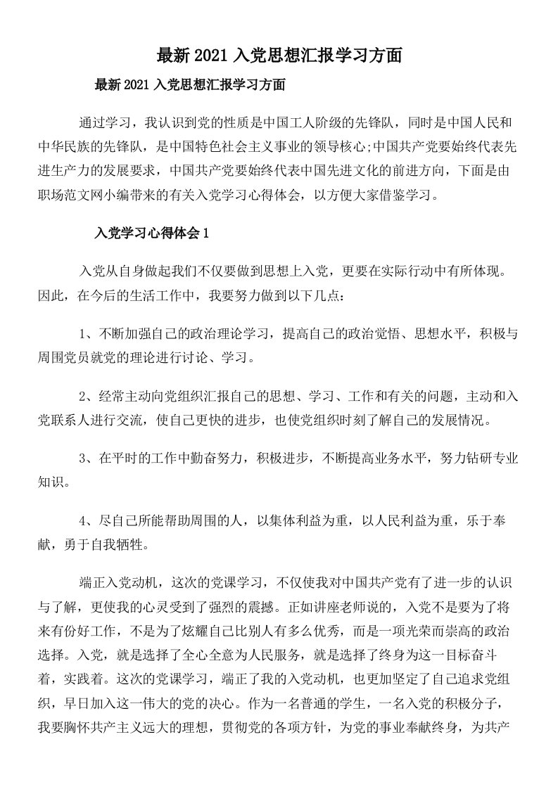 最新2021入党思想汇报学习方面