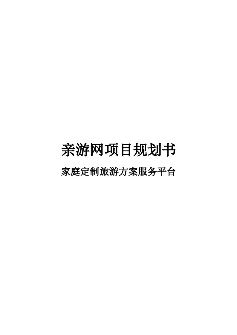 亲情游商业计划书