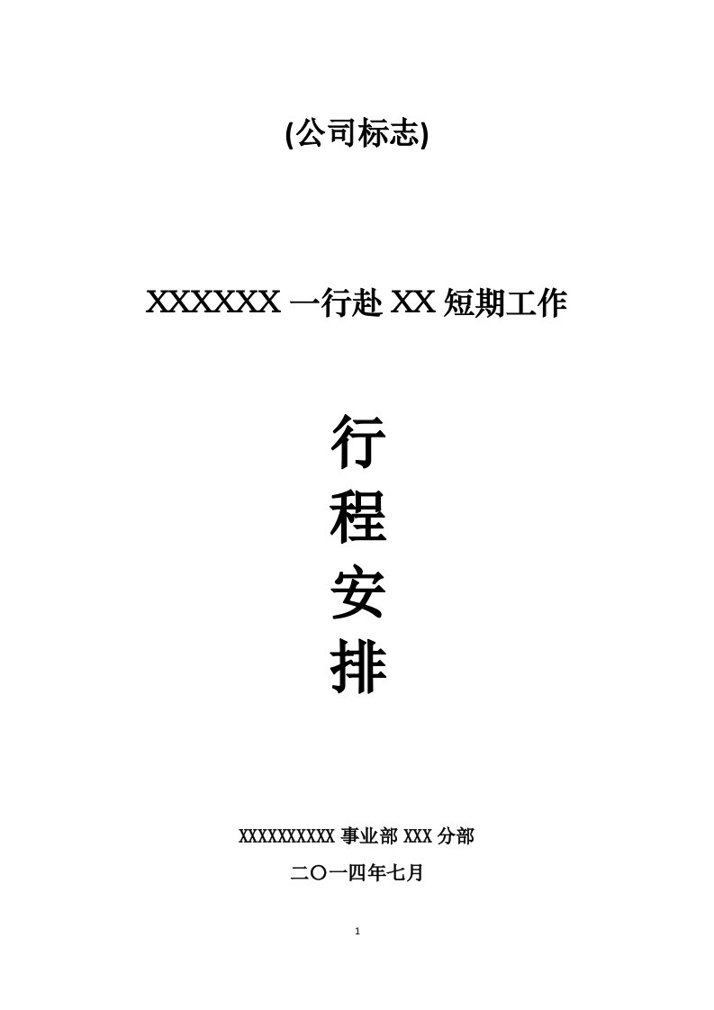 会务手册行程安排模板