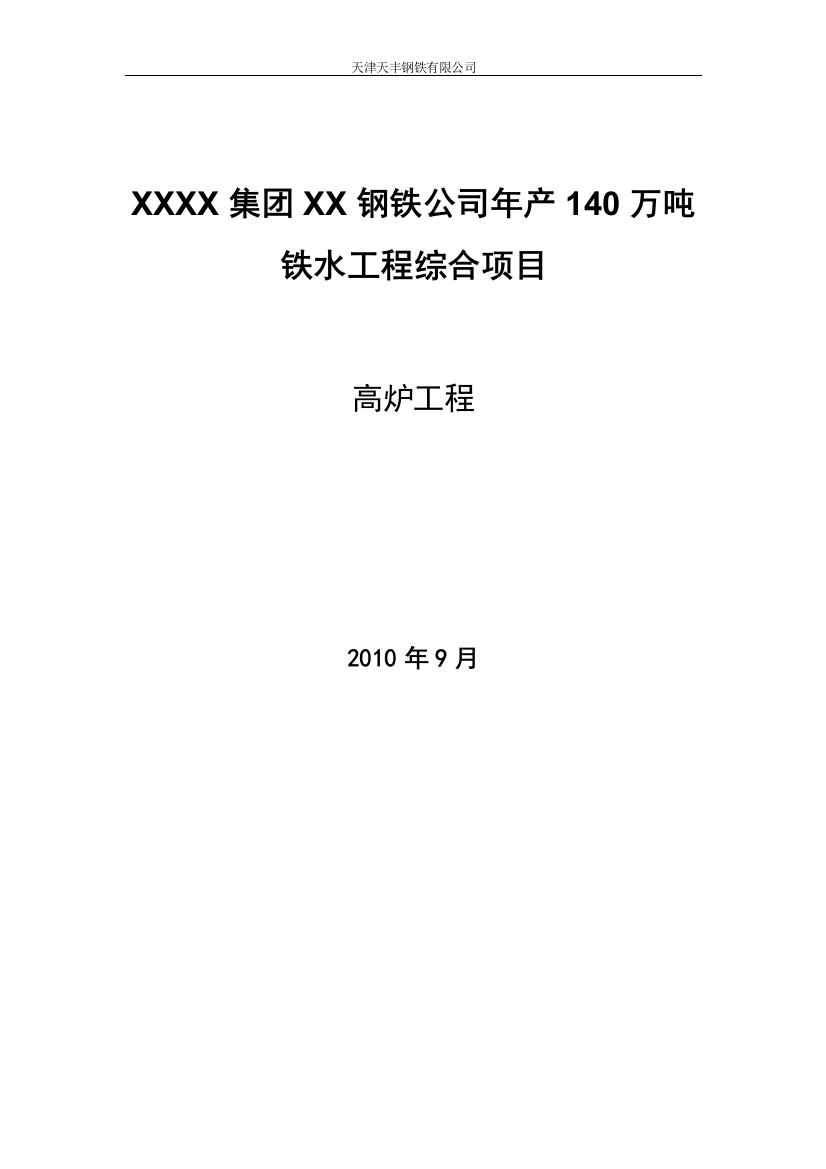 钢铁公司年产140万吨铁水工程综合项目高炉工程初步设计说明书—-毕业论文设计