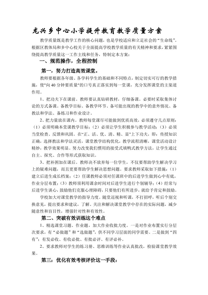 龙兴乡中心小学提升教育教学质量方案