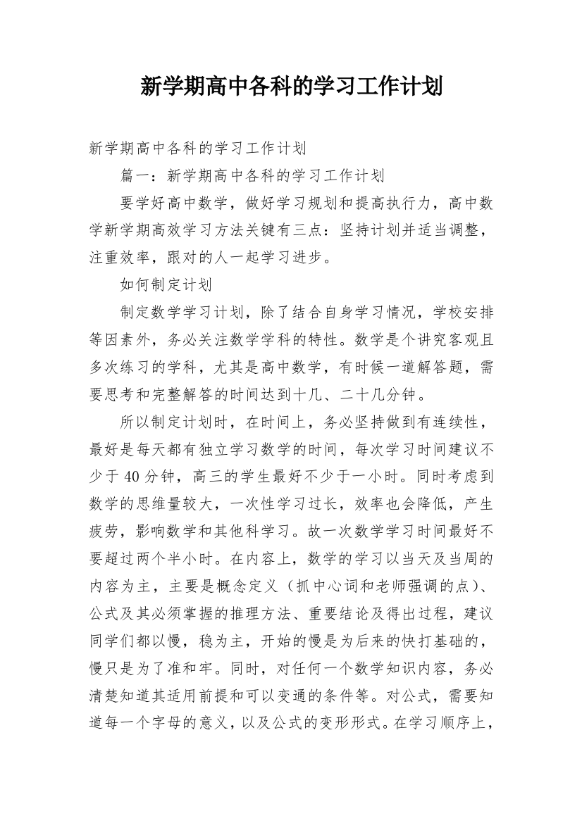 新学期高中各科的学习工作计划